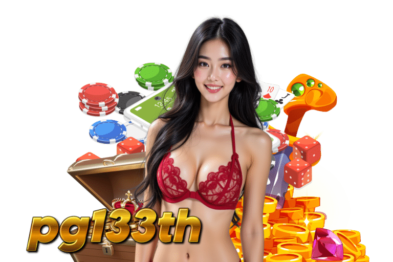 pg133 เครดิตฟรี